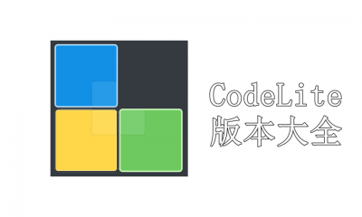 CodeLite版本大全