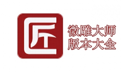 微雕大师版本大全