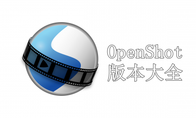 OpenShot版本大全