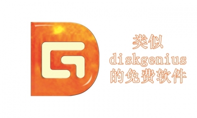 类似diskgenius的免费软件