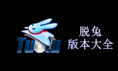 脱兔版本大全