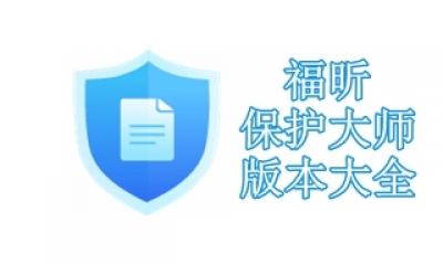 福昕保护大师版本大全