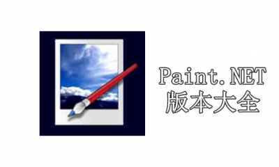 Paint.NET版本大全