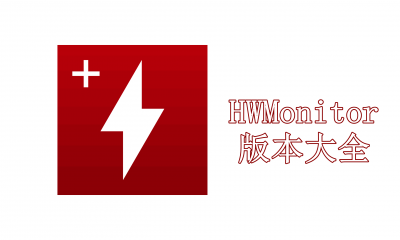 HWMonitor版本大全