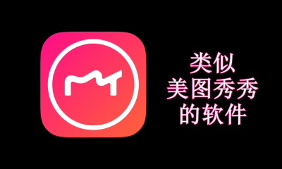 类似美图秀秀的免费软件