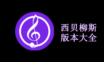 西贝柳斯版本大全