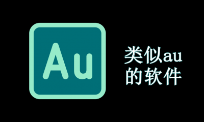类似au的音频剪辑软件