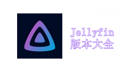 Jellyfin版本大全