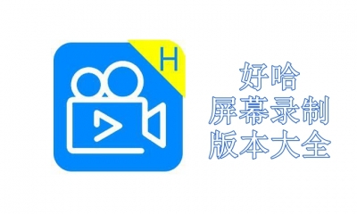 好哈屏幕录制版本大全