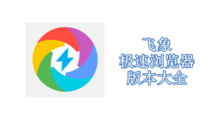 飞象极速浏览器版本大全