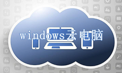windows云电脑