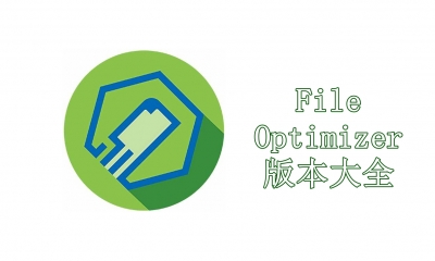 FileOptimizer版本大全