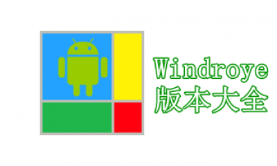 Windroye版本大全