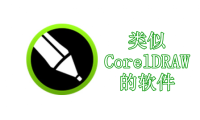 类似CorelDRAW的软件
