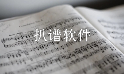 扒谱软件哪个好