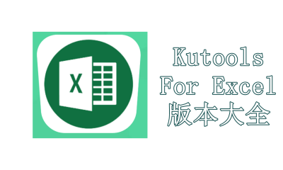 Kutools For Excel版本大全