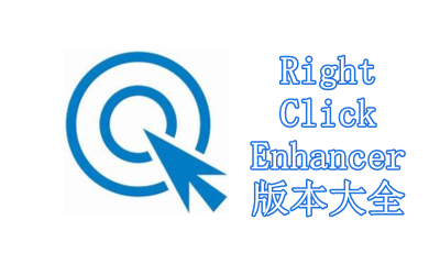 Right Click Enhancer版本大全