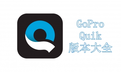 GoPro Quik版本大全