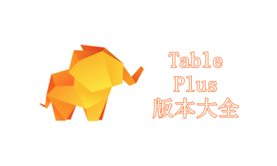 TablePlus版本大全