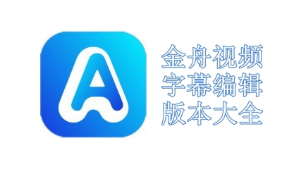 金舟视频字幕编辑版本大全