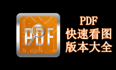 PDF快速看图版本大全