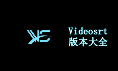 Videosrt版本大全