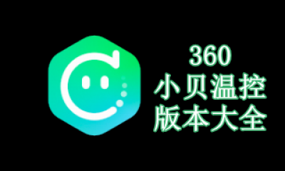 360小贝温控版本大全