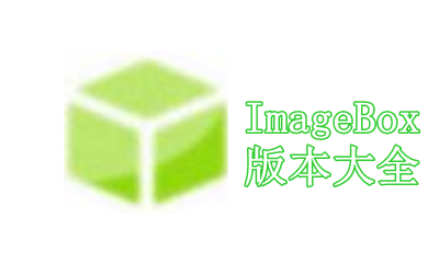 ImageBox版本大全