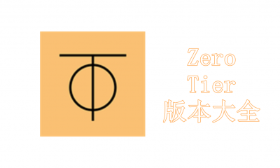 ZeroTier版本大全