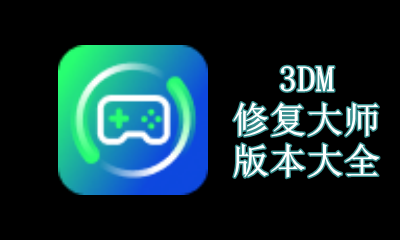 3DM修复大师版本大全