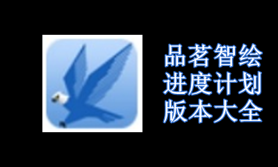 品茗智绘进度计划版本大全