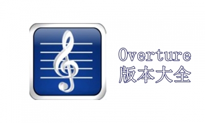Overture版本大全