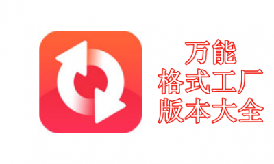 万能格式工厂版本大全