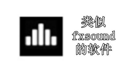 类似fxsound的软件