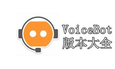 VoiceBot版本大全