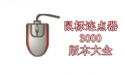 鼠标连点器3000版本大全