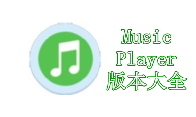 MusicPlayer版本大全