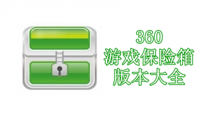 360游戏保险箱版本大全