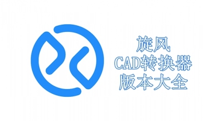 旋风CAD转换器版本大全