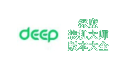 深度装机大师版本大全