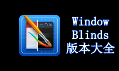 WindowBlinds版本大全