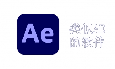 类似AE的软件有哪些