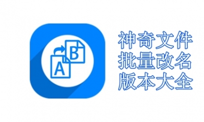 神奇文件批量改名软件版本大全
