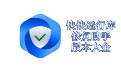 快快运行库修复助手版本大全