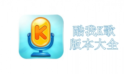 酷我K歌版本大全