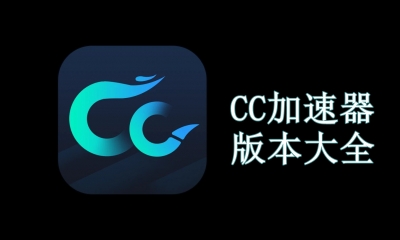 CC加速器版本大全