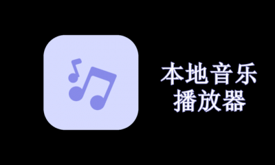 本地音乐播放器哪个好