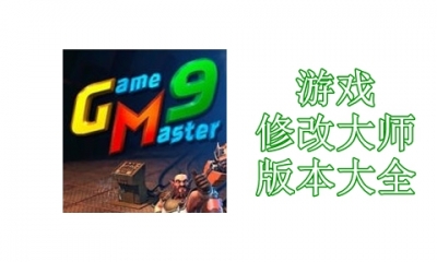 游戏修改大师版本大全