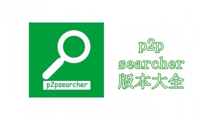 p2psearcher版本大全