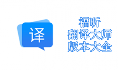 福昕翻译大师版本大全